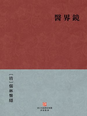cover image of 中国经典名著：医界镜 (繁体版) (Chinese Classics: Medical community mirror (Yi Jie Jing) &#8212; Traditional Chinese Edition)
